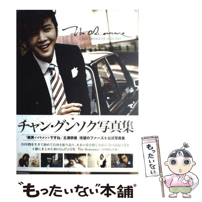 【中古】 The Romance J PLUS PHOTOGRAPH COLLECT / チャン グンソク / 共同通信社 大型本 【メール便送料無料】【あす楽対応】