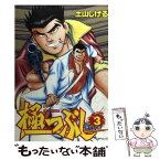 【中古】 極つぶし 3 / 土山 しげる / リイド社 [コミック]【メール便送料無料】【あす楽対応】