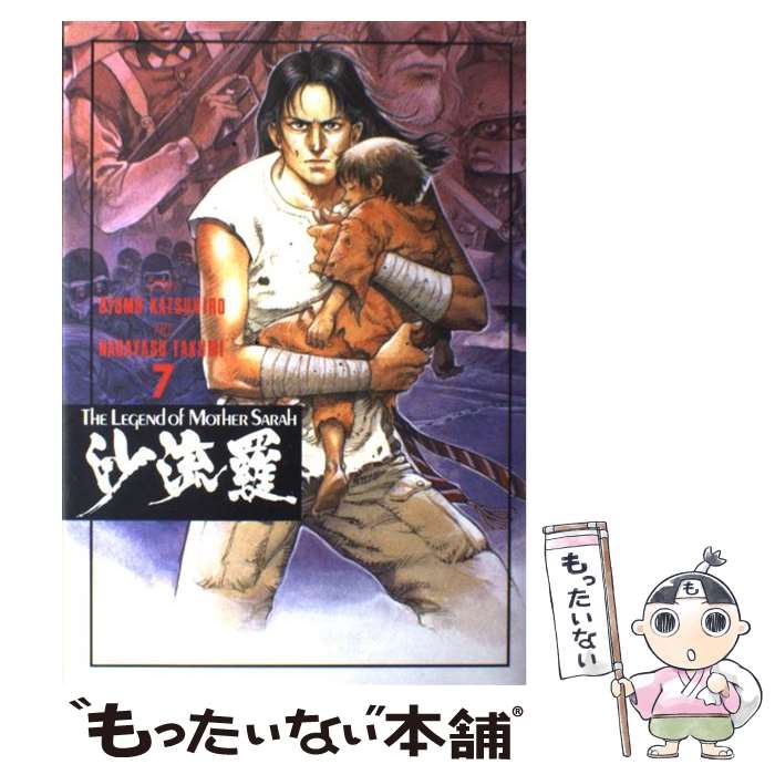 【中古】 沙流羅 The　legend　of　mother　Sara 7 / ながやす 巧, 大友 克洋 / 講談社 [コミック]【メール便送料無料】【あす楽対応】