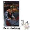 【中古】 ラッキーボーイの憂欝 / ルース・A. スミス, 石川 園枝 / ハーパーコリンズ・ジャパン [新書]【メール便送料無料】【あす楽対応】