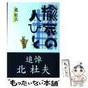  楡家の人びと 第3部 / 北 杜夫 / 新潮社 