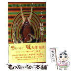 【中古】 くノ一紅騎兵 / 山田 風太郎 / 講談社 [新書]【メール便送料無料】【あす楽対応】