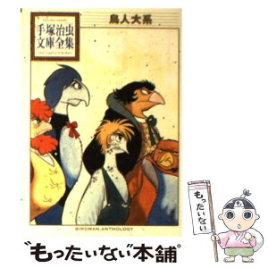 【中古】 鳥人大系 / 手塚 治虫 / 講談社コミッククリエイト [文庫]【メール便送料無料】【あす楽対応】