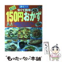 【中古】 安くて簡単150円おかず ちょっと腕まくり / 主婦の友社 / 主婦の友社 [単行本]【メール便送料無料】【あす楽対応】