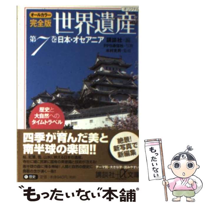  完全版世界遺産 歴史と大自然へのタイムトラベル　オールカラー 第7巻 / 水村 光男, 講談社 / 講談社 