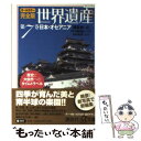 【中古】 完全版世界遺産 歴史と大自然へのタイムトラベル　オールカラー 第7巻 / 水村 光男, 講