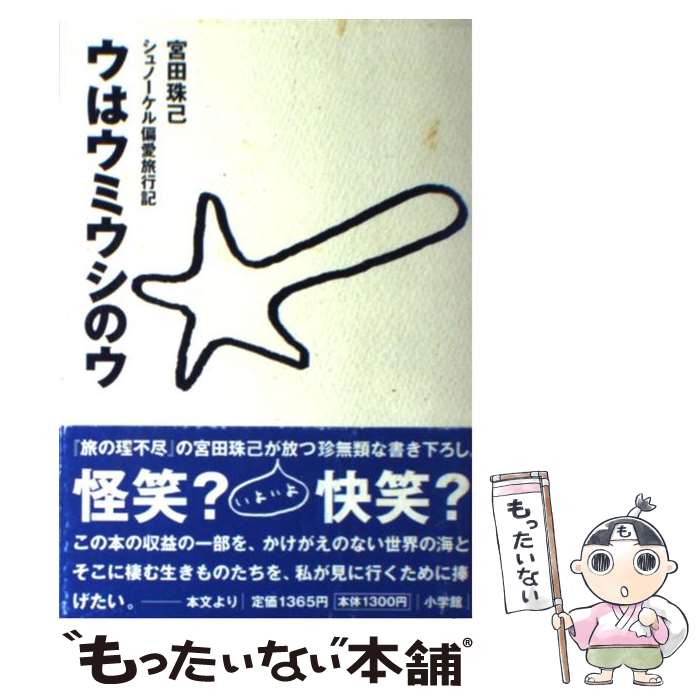 【中古】 ウはウミウシのウ シュノーケル偏愛旅行記 / 宮田 珠己 / 小学館 [単行本]【メール便送料無料..