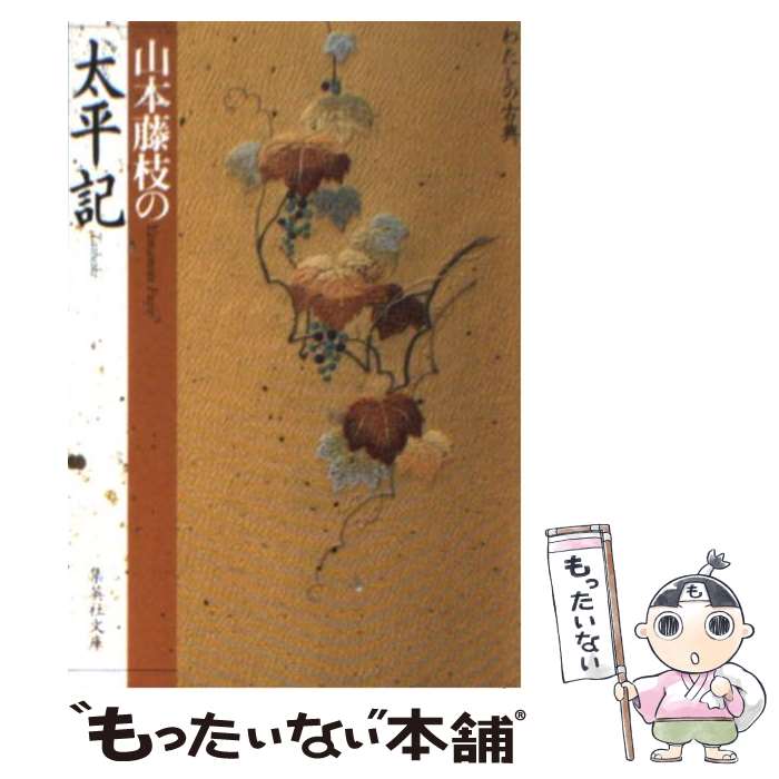 【中古】 山本藤枝の太平記 / 山本 藤枝 / 集英社 [文