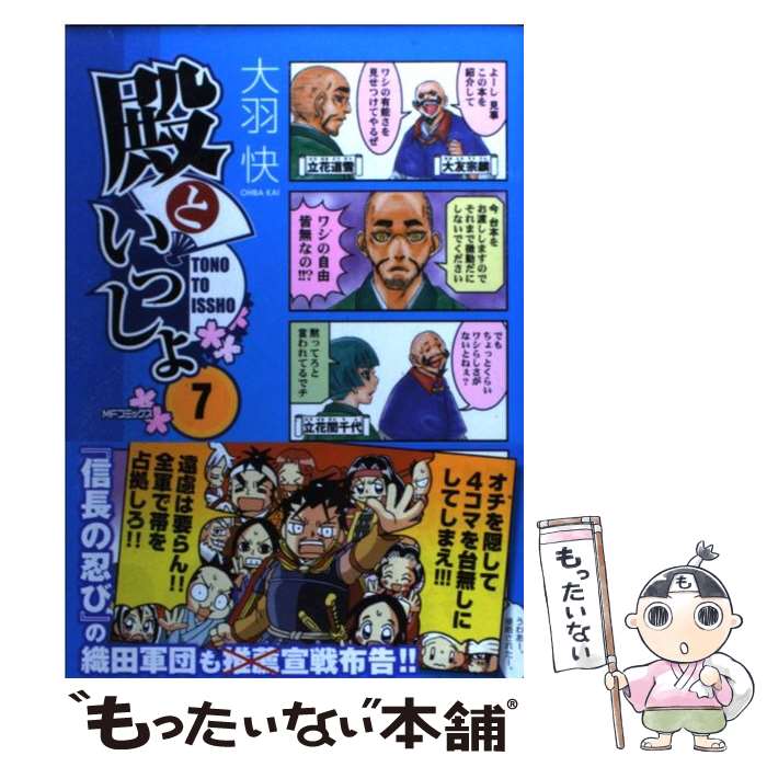 【中古】 殿といっしょ 7 / 大羽快 / メディアファクトリー [コミック]【メール便送料無料】【あす楽対応】