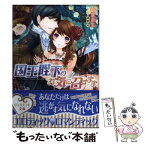 【中古】 国王陛下のお気に召すまま / 御堂志生, 高野弓 / インフォレスト [文庫]【メール便送料無料】【あす楽対応】