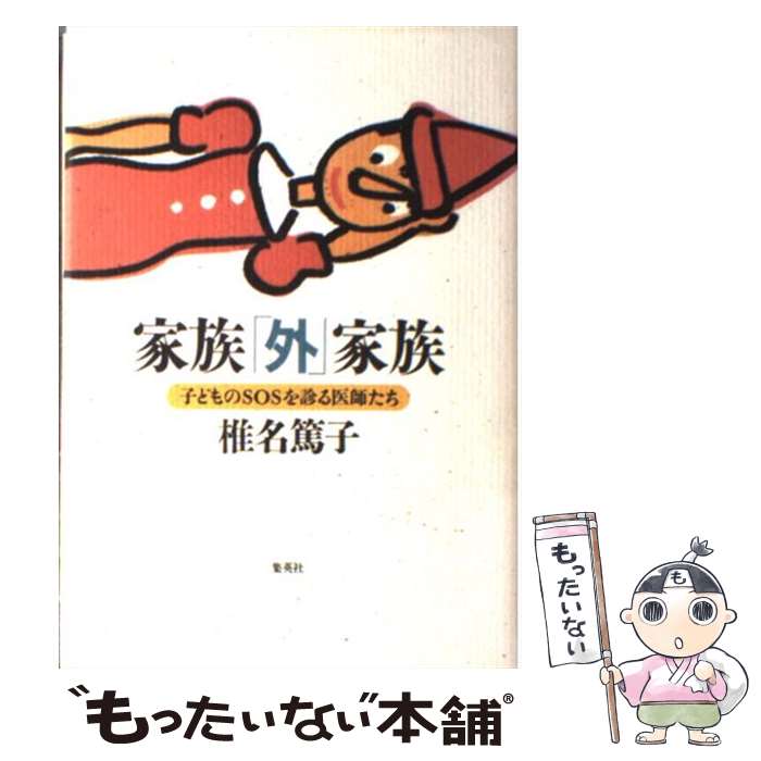 【中古】 家族 外 家族 子どものSOSを診る医師たち / 椎名 篤子 / 集英社 [単行本]【メール便送料無料】【あす楽対応】