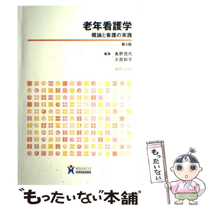 【中古】 老年看護学 概論と看護の実践 第4版 / 奥野 茂代, 大西 和子 / ヌーヴェルヒロカワ [単行本]..