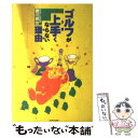 【中古】 ゴルフが上手（うま）くならない理由（わけ） / 愛川 欽也 / フジテレビ出版 [単行本]【メール便送料無料】【あす楽対応】