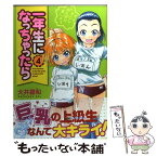 【中古】 一年生になっちゃったら 4 / 大井 昌和 / 芳文社 [コミック]【メール便送料無料】【あす楽対応】