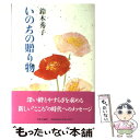  いのちの贈り物 阪神大震災を乗りこえて / 鈴木 秀子 / 中央公論新社 