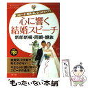  心に響く結婚スピーチ新郎新婦・両親・親族 スピーチ・謝辞・あいさつのすべて！ / 市田 ひろみ / 主婦の友社 