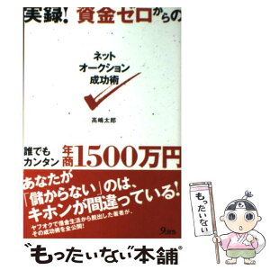 【中古】 実録！資金ゼロからのネットオークション成功術 / 高嶋 太郎 / 九天社 [単行本]【メール便送料無料】【あす楽対応】