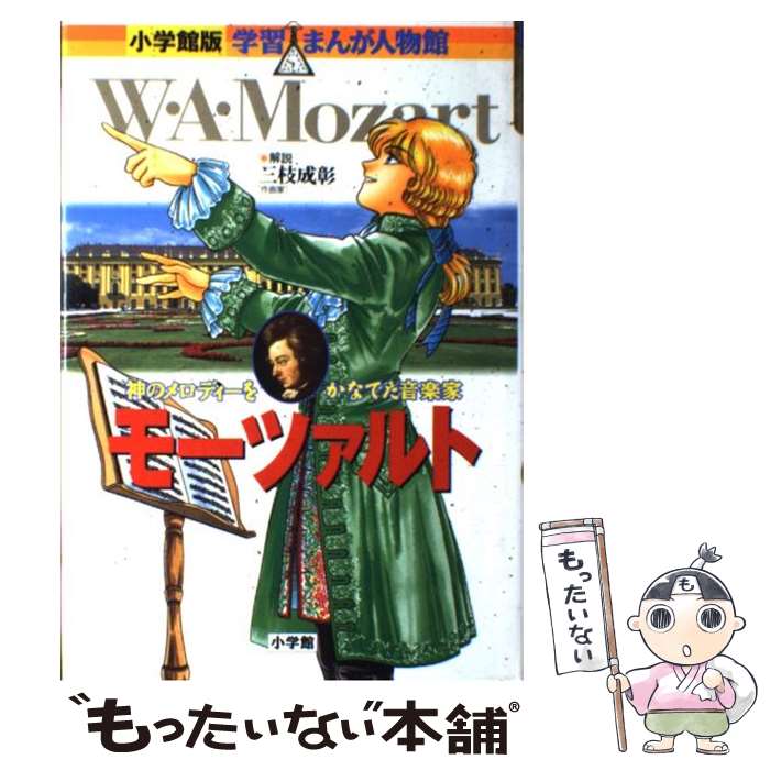 【中古】 モーツァルト 神のメロディーをかなでた音楽家 / 三枝 幸夫 / 小学館 [単行本]【メール便送料無料】【あす楽対応】