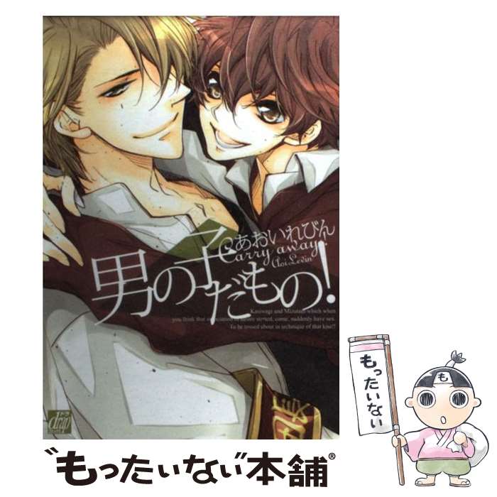 Cult C - 【中古】 男の子だもの！ / あおいれびん / コアマガジン [コミック]【メール便送料無料】【最短翌日配達対応】