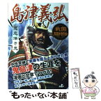 【中古】 島津義弘 慈悲深き鬼 / 戦国歴史研究会 / PHP研究所 [単行本]【メール便送料無料】【あす楽対応】