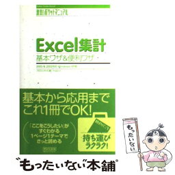 【中古】 Excel集計基本ワザ＆便利ワザ 2003　＆　2002対応Windows　XP版 / プロジェクトA / (株)マイナビ出版 [単行本]【メール便送料無料】【あす楽対応】