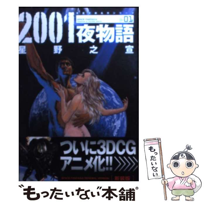 【中古】 2001夜物語 Space　fantasia 01 新装版 / 星野 之宣 / 双葉社 [文庫]【メール便送料無料】【最短翌日配達対応】