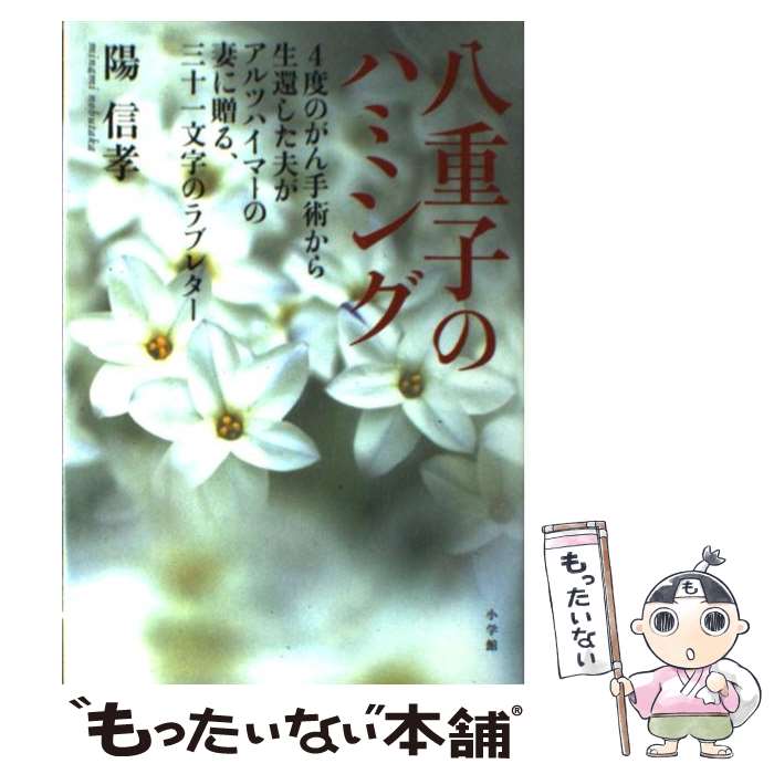  八重子のハミング 4度のがん手術から生還した夫がアルツハイマーの妻に / 陽 信孝 / 小学館 