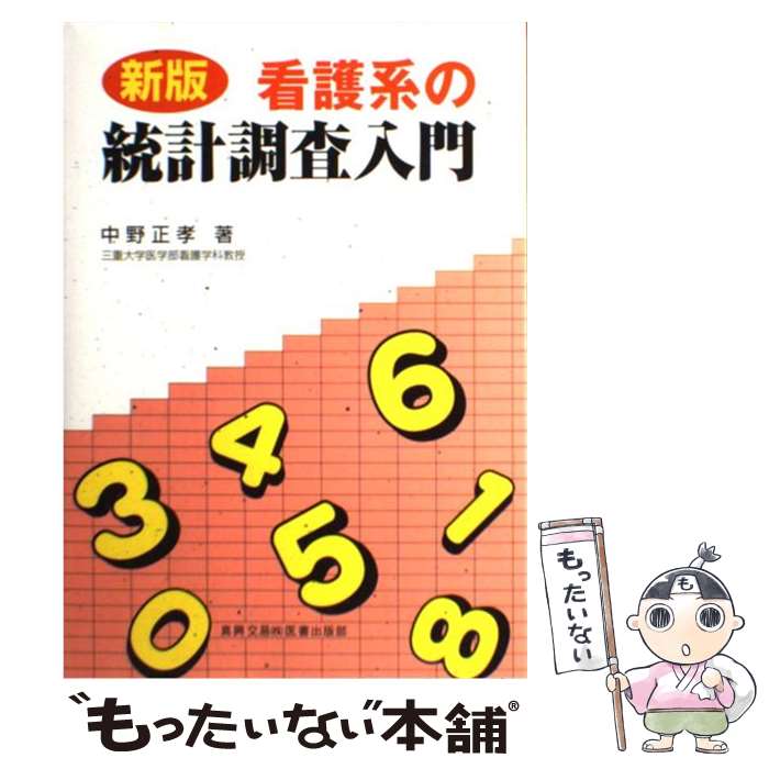 【中古】 看護系の統計調査入門 新版 / 中野 正孝 / 真興交易医書出版部 [単行本]【メール便送料無料】【あす楽対応】