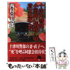 【中古】 十津川警部小浜線に椿咲く頃、貴女は死んだ 長編トラベルミステリー / 西村 京太郎 / 集英社 [単行本]【メール便送料無料】【あす楽対応】