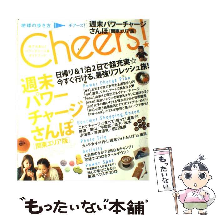 【中古】 Cheers！（4） 週末パワーチャージさんぽ 関東エリア版 / ダイヤモンド・ビッグ社 / ダイヤモンド社 [ムック]【メール便送料無料】【最短翌日配達対応】
