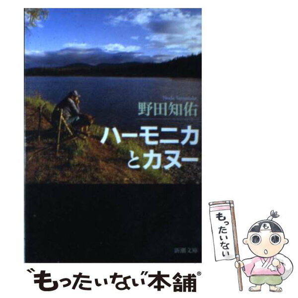 中古 ハーモニカとカヌー/野田知佑/新潮社 文庫 メール便 あす楽対応