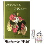 【中古】 パディントンフランスへ / マイケル・ボンド, ペギー・フォートナム, 松岡 享子 / 福音館書店 [単行本]【メール便送料無料】【あす楽対応】