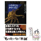 【中古】 パラダイス・クローズド Thanatos / 汀 こるもの / 講談社 [新書]【メール便送料無料】【あす楽対応】