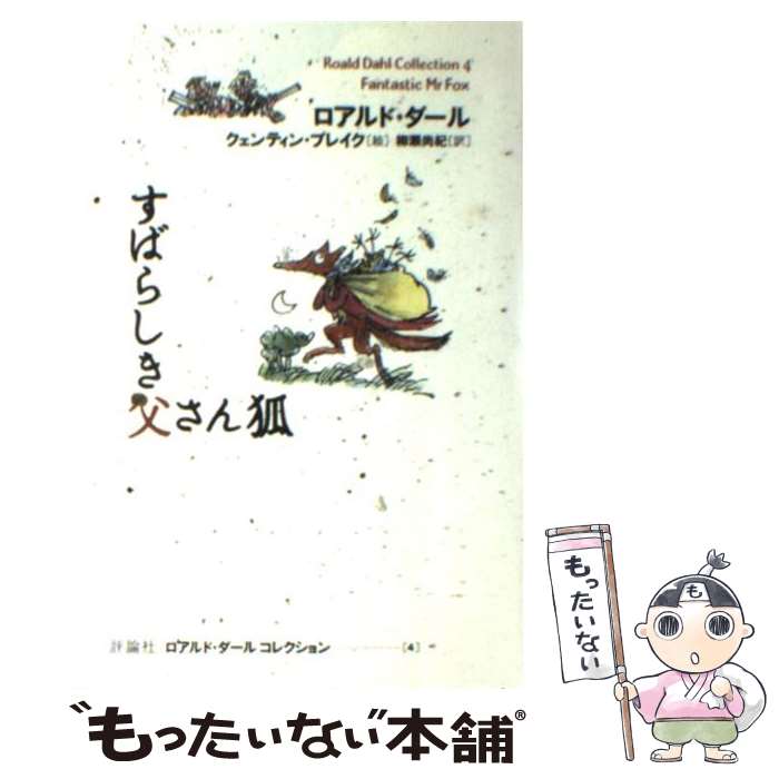 【中古】 すばらしき父さん狐 / ロアルド ダール, クェンティン ブレイク, 柳瀬 尚紀, Roald Dahl, Quentin Blake / 評論社 単行本 【メール便送料無料】【あす楽対応】