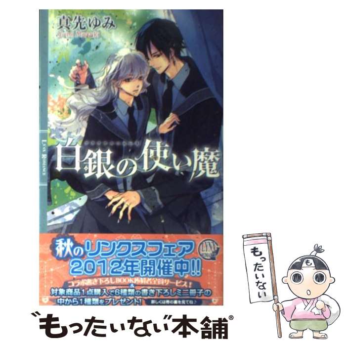 【中古】 白銀（プラチナ）の使い魔 / 真先 ゆみ, 端 縁子 / 幻冬舎コミックス [新書]【メール便送料無..