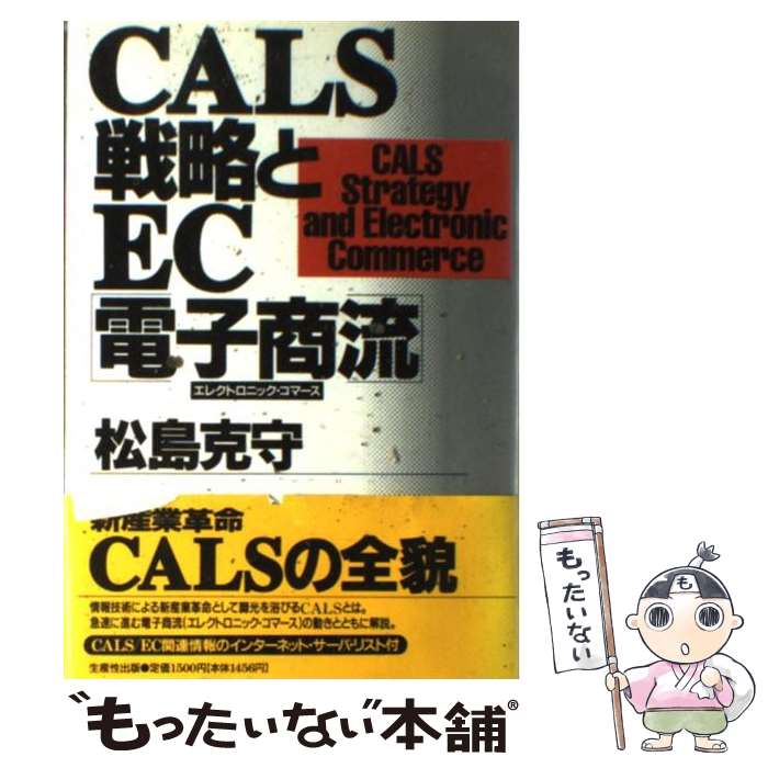 【中古】 CALS戦略とEC「電子商流（エレクトロニック・コマース）」 / 松島 克守 / 日本生産性本部 [単行本]【メール便送料無料】【あす楽対応】