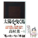 【中古】 太陽を曳く馬 下 / 高村 薫 / 新潮社 単行本 【メール便送料無料】【あす楽対応】