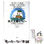 【中古】 楽天主義セラピー 心の青空にふれるために / リチャード カールソン, Richard Carlson, 小谷 啓子 / 春秋社 [単行本]【メール便送料無料】【あす楽対応】