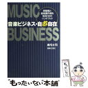 【中古】 音楽ビジネス・自遊自在 原盤権と音楽著作権を知るた...