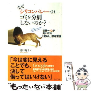 【中古】 なぜシリコンバレーではゴミを分別しないのか？ 世界一IQが高い町の「壁なし」思考習慣 / 瀧口範子 / プレジデント社 [単行本]【メール便送料無料】【あす楽対応】