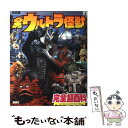 【中古】 全ウルトラ怪獣完全超百科　ウルトラQ～ウルトラマンパワード編 決定版 