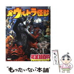 【中古】 全ウルトラ怪獣完全超百科　ウルトラQ～ウルトラマンパワード編 決定版 / 講談社 / 講談社 [単行本]【メール便送料無料】【あす楽対応】