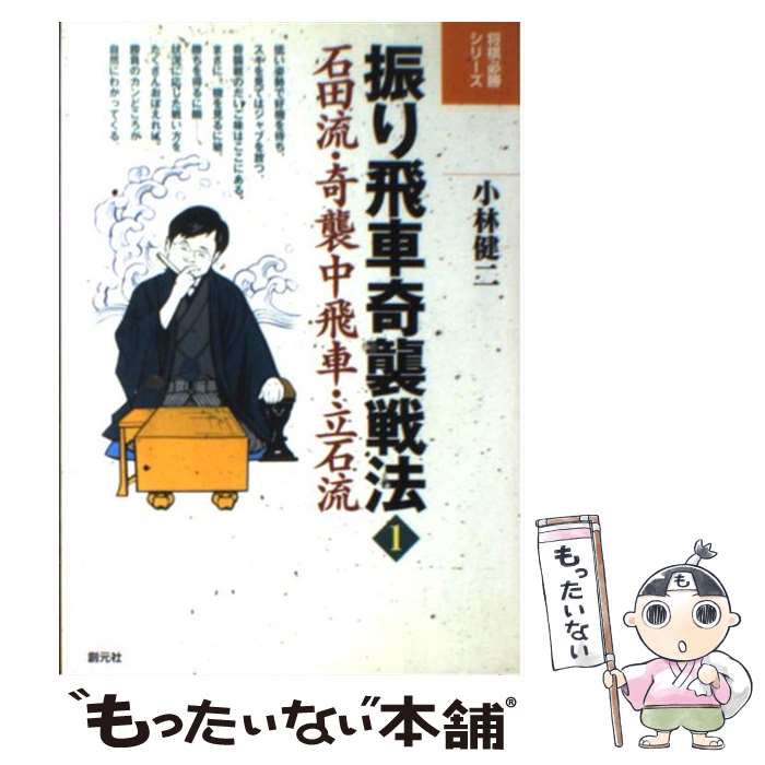 【中古】 振り飛車奇襲戦法 1 / 小林 健二 / 創元社 [単行本]【メール便送料無料】【最短翌日配達対応】