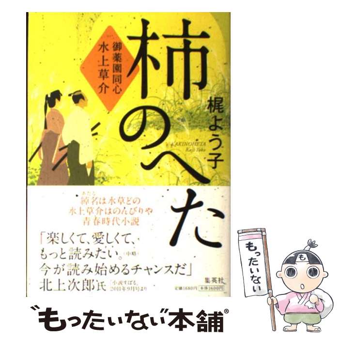 【中古】 柿のへた 御薬園同心水上草介 / 梶 よう子 / 集英社 [単行本]【メール便送料無料】【最短翌日..