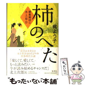 【中古】 柿のへた 御薬園同心水上草介 / 梶 よう子 / 集英社 [単行本]【メール便送料無料】【あす楽対応】