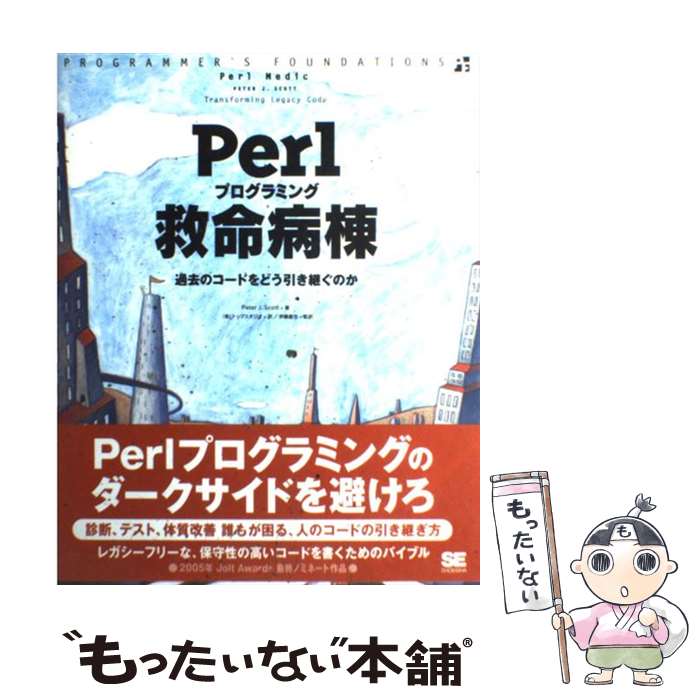 【中古】 Perlプログラミング救命病棟 過去のコードをどう引き継ぐか / ピーター・J・スコット, トップ..