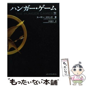 【中古】 ハンガー・ゲーム 下 / スーザン・コリンズ, 河井直子 / メディアファクトリー [文庫]【メール便送料無料】【あす楽対応】