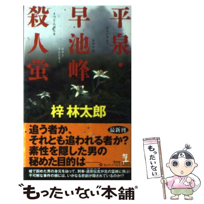 【中古】 平泉・早池峰殺人蛍 / 梓 林太郎 / 光文社 [