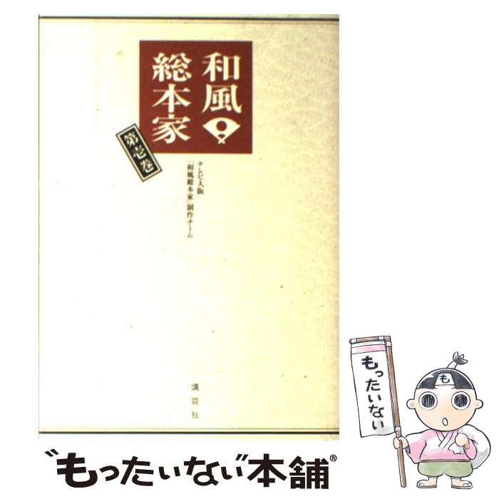  和風・総本家 第1巻 / テレビ大阪「和風総本家」制作チーム / 講談社 