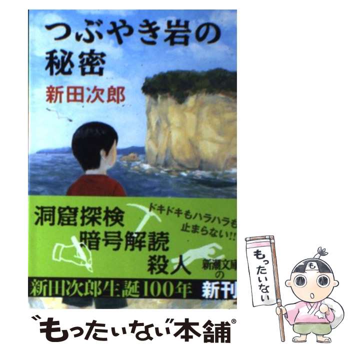 【中古】 つぶやき岩の秘密 / 新田 次郎 / 新潮社 [文庫]【メール便送料無料】【あす楽対応】